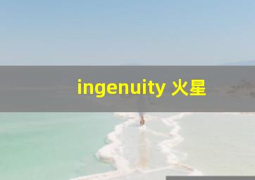 ingenuity 火星